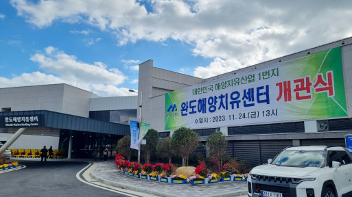 [기고] 현장을 가다 ①전남 완도군 해양치유센터를 보며