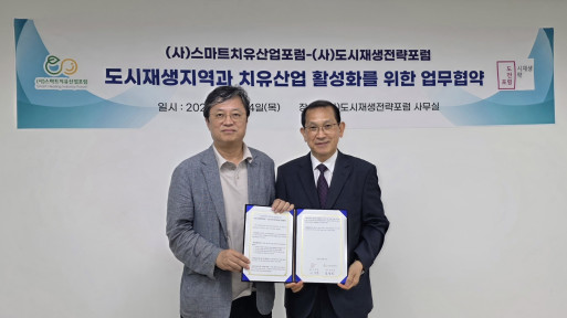 [보도] (사)도시재생전략포럼- (사)스마트치유산업포럼 MOU 체결 인구소멸지역에 '치유의 새 옷‘ 입힌다