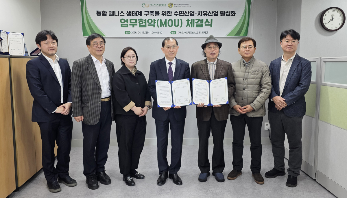 [소식] 수면·치유 융합으로 웰니스 신시장 연다…스마트치유산업포럼-수면산업協 MOU