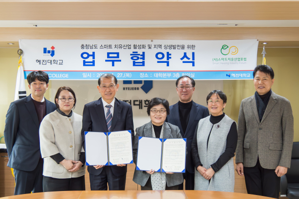 [소식]혜전대학교, (사)스마트치유산업포럼과 충청남도 스마트치유산업 활성화 위한 업무협약 체결