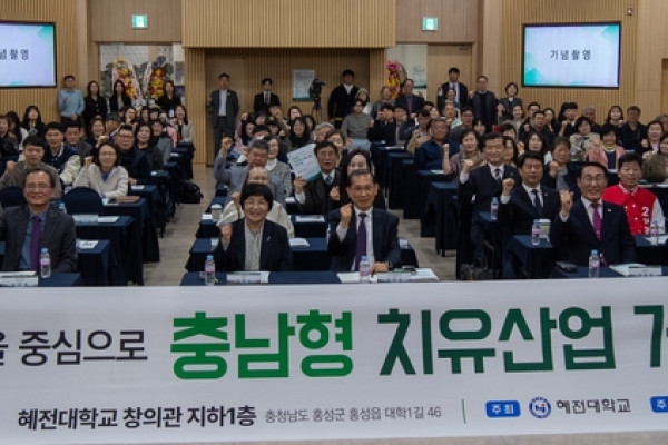 [소식]“치유도 이제 산업화 나설때...충남을 치유산업 메카로” 혜전대 심포지엄
