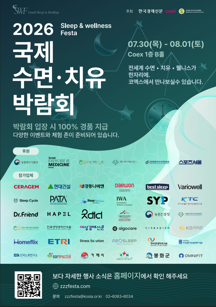 숙면의 해답 한자리에…‘2026 국제 수면·치유 박람회’ 30일 개막
