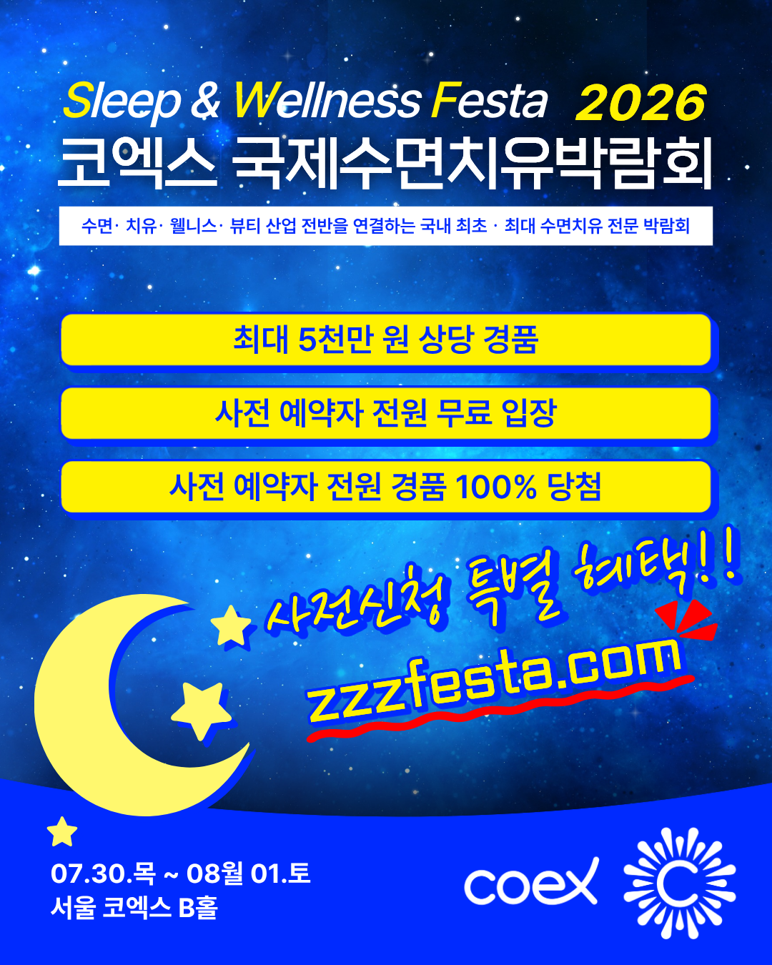 2026 국제수면치유박람회 사전신청 안내
