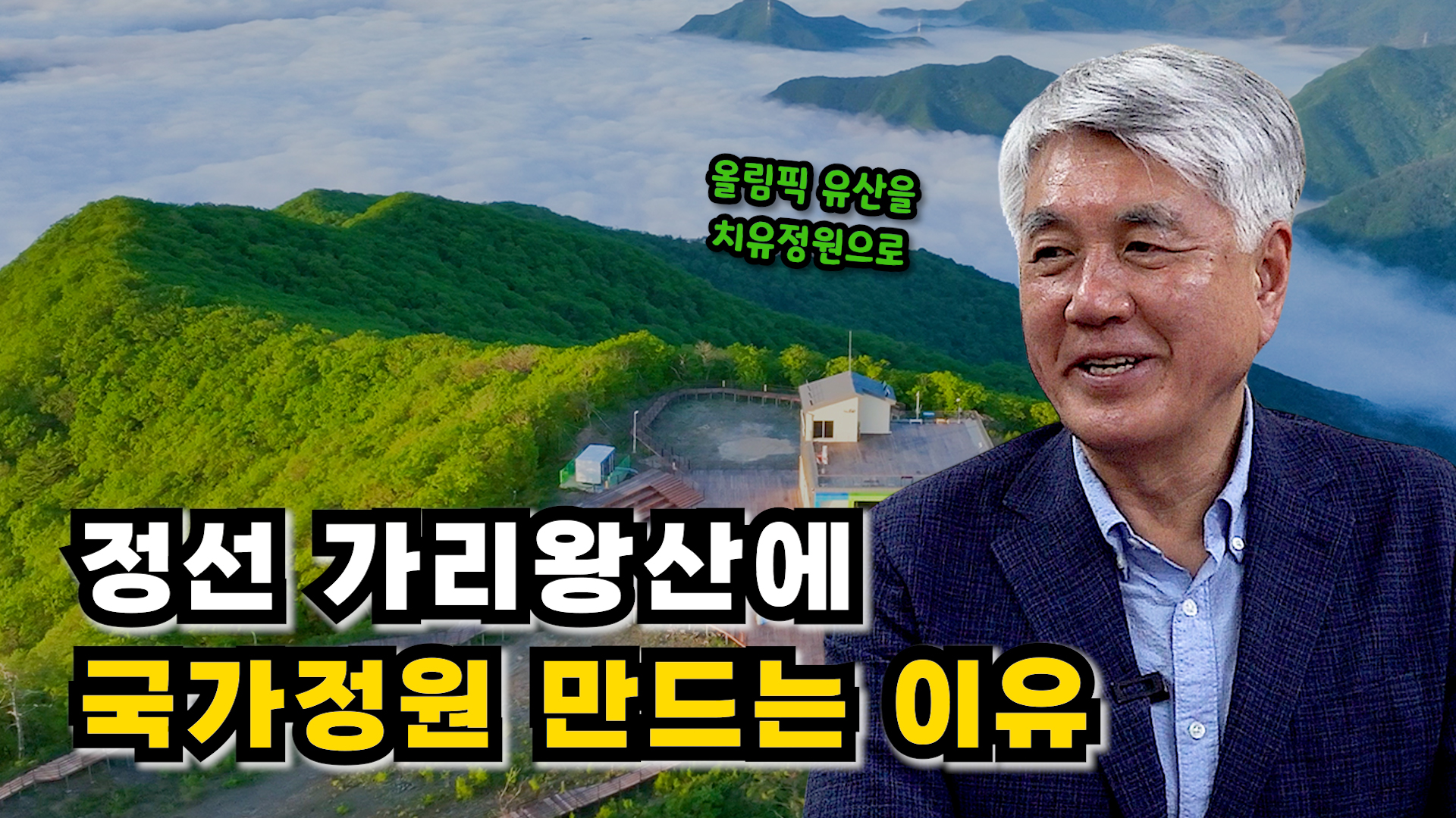 정선 가리왕산에 국가정원 만드는 이유