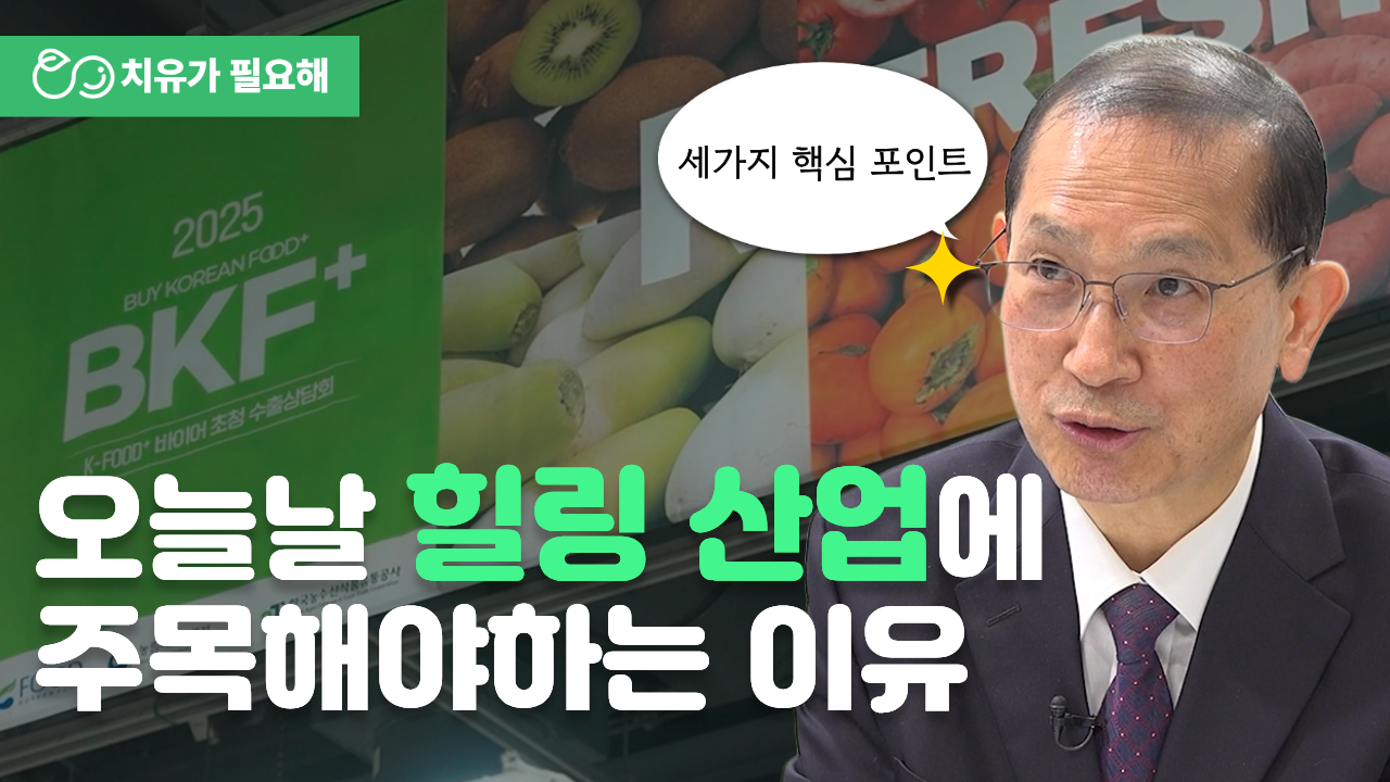 오늘날 힐링산업에 주목해야하는 이유｜ 스마트치유산업포럼 김창길 원장 인터뷰_BKF2025