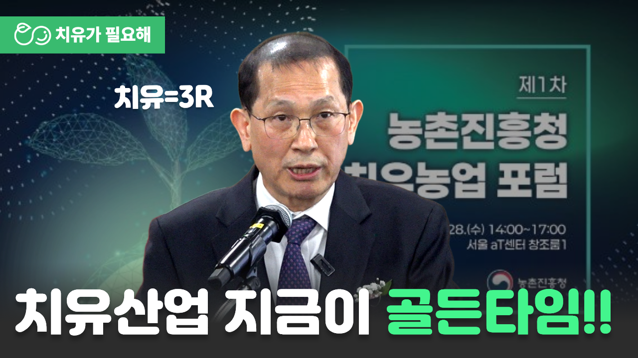 김창길 원장님이 말해주는 치유산업의 골든타임｜제1회 농촌진흥청 치유농업포럼 기조강연｜2026