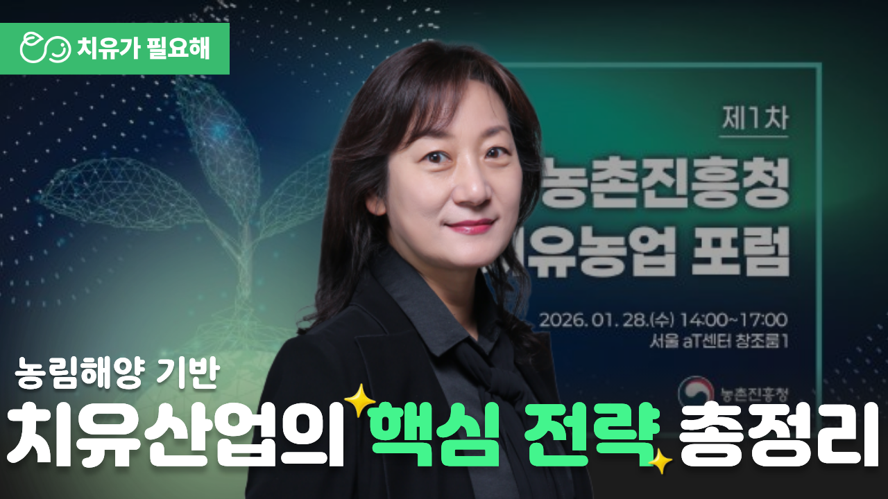 단국대 이애경 교수님이 알려주는 치유산업 연계 핵심 전략｜(사)스마트치유산업포럼 정책·제도분과위원장｜제1회 농촌진흥청 치유농업포럼 ｜ 2026
