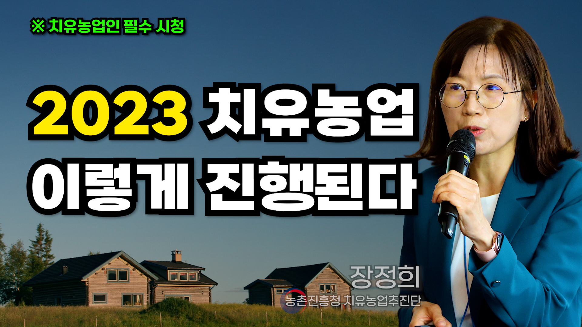 [세미나] 농촌진흥청 치유농업추진단 장정희 단장,  2023 치유농업 이렇게 진행된다