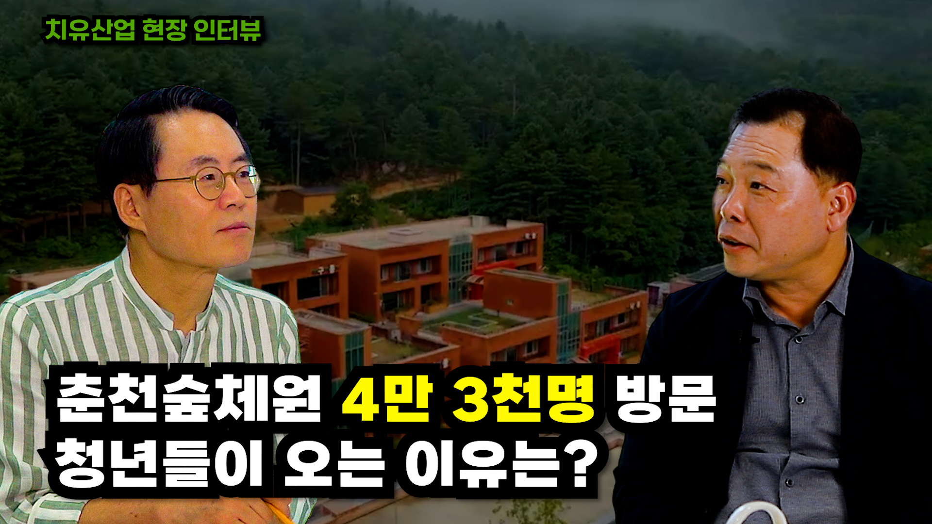 [치유현장] 지방소멸 숲에서 해결한다? 국립춘천숲체원 이동수 원장 인터뷰