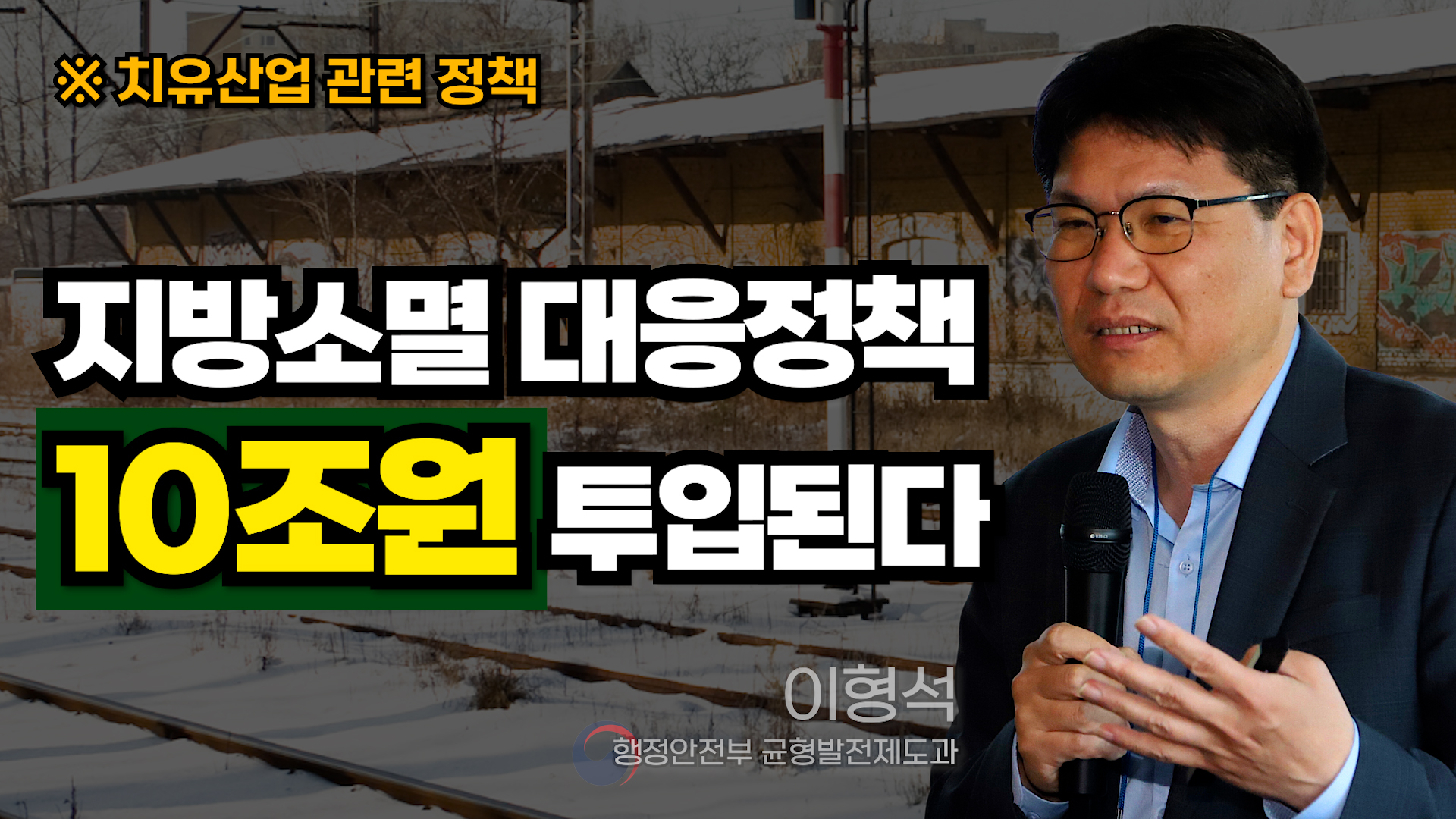 [세미나]행정안전부 균형발전제도과 이형석 과장, 지방소멸 대응 정책 예산 10조원