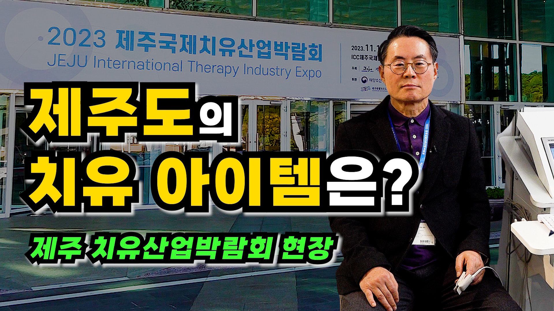 제주 치유산업박람회 현장. 제주도 치유 아이템은?