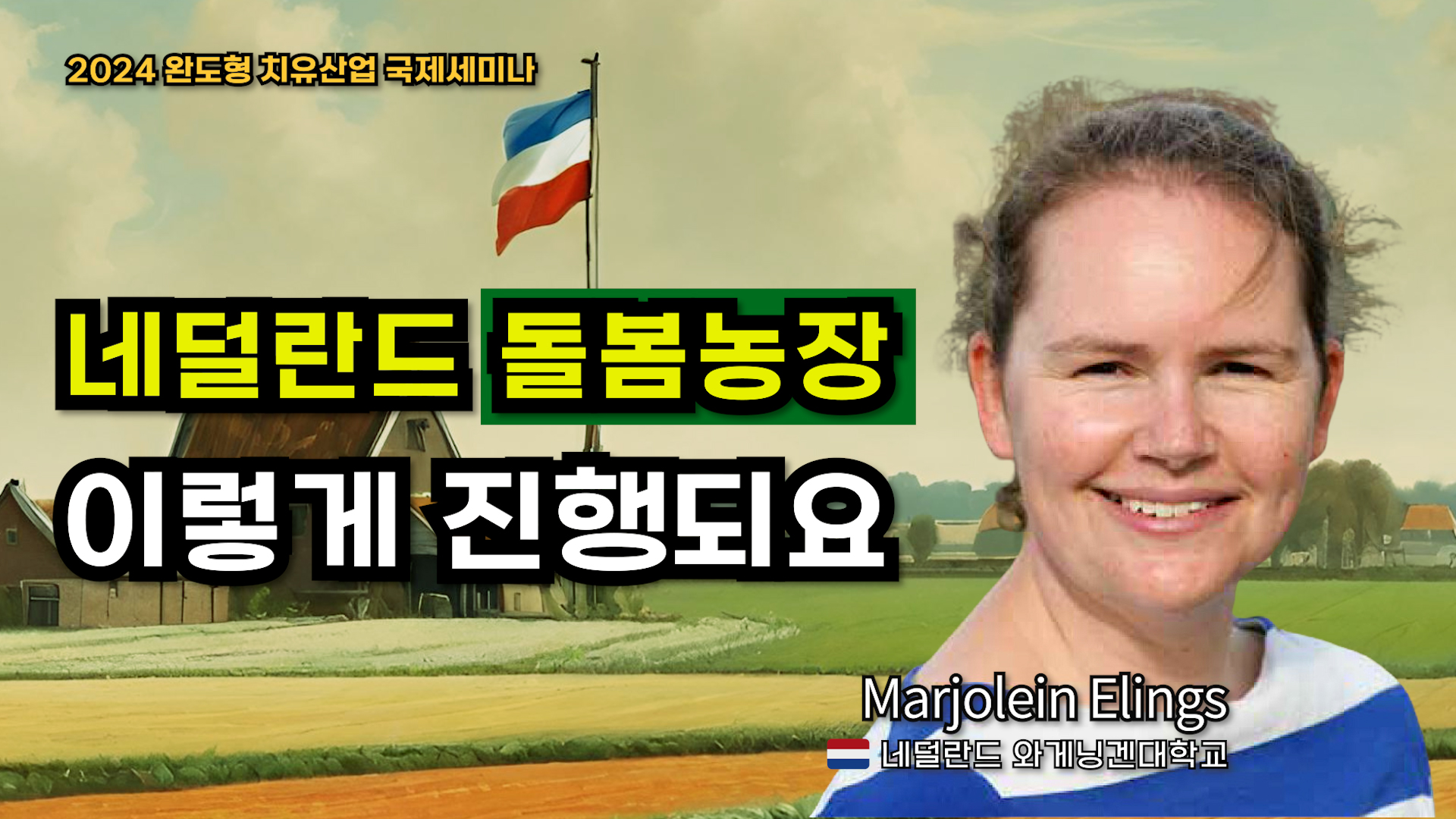 치유농업 선진국, 네덜란드의 돌봄 농장(사회적 농장)은? 와게닝겐 대학교 Marjolein Elings