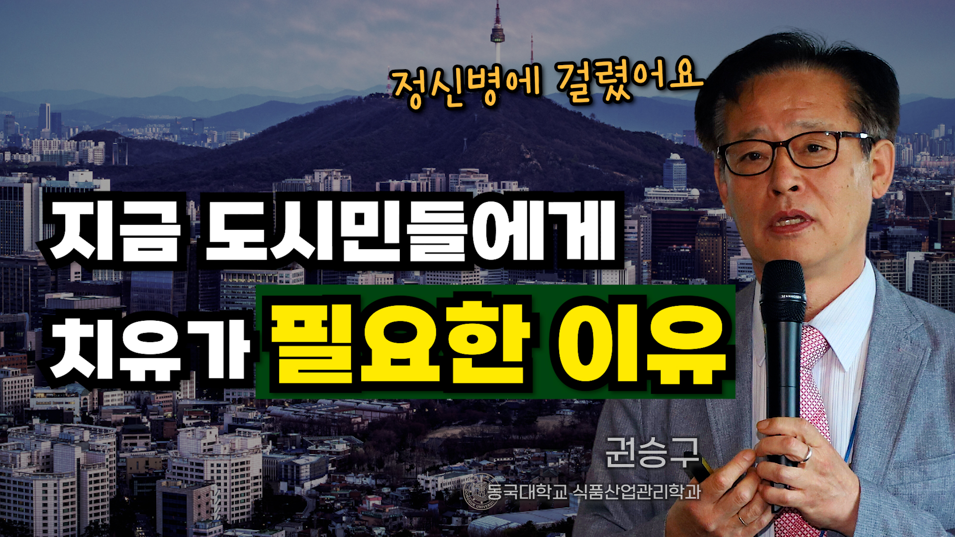 [세미나] 스마트치유산업포럼 권승구 원장, 서울 사람들이 정신병에 걸리는 이유