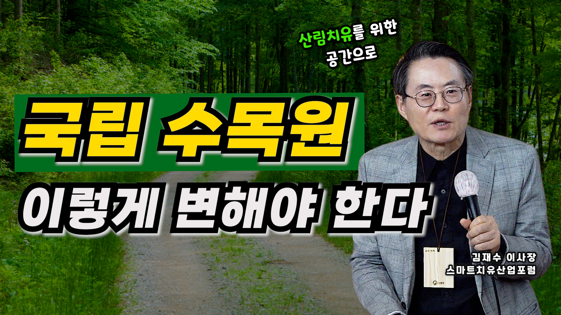 산림치유를 위한 국립수목원으로