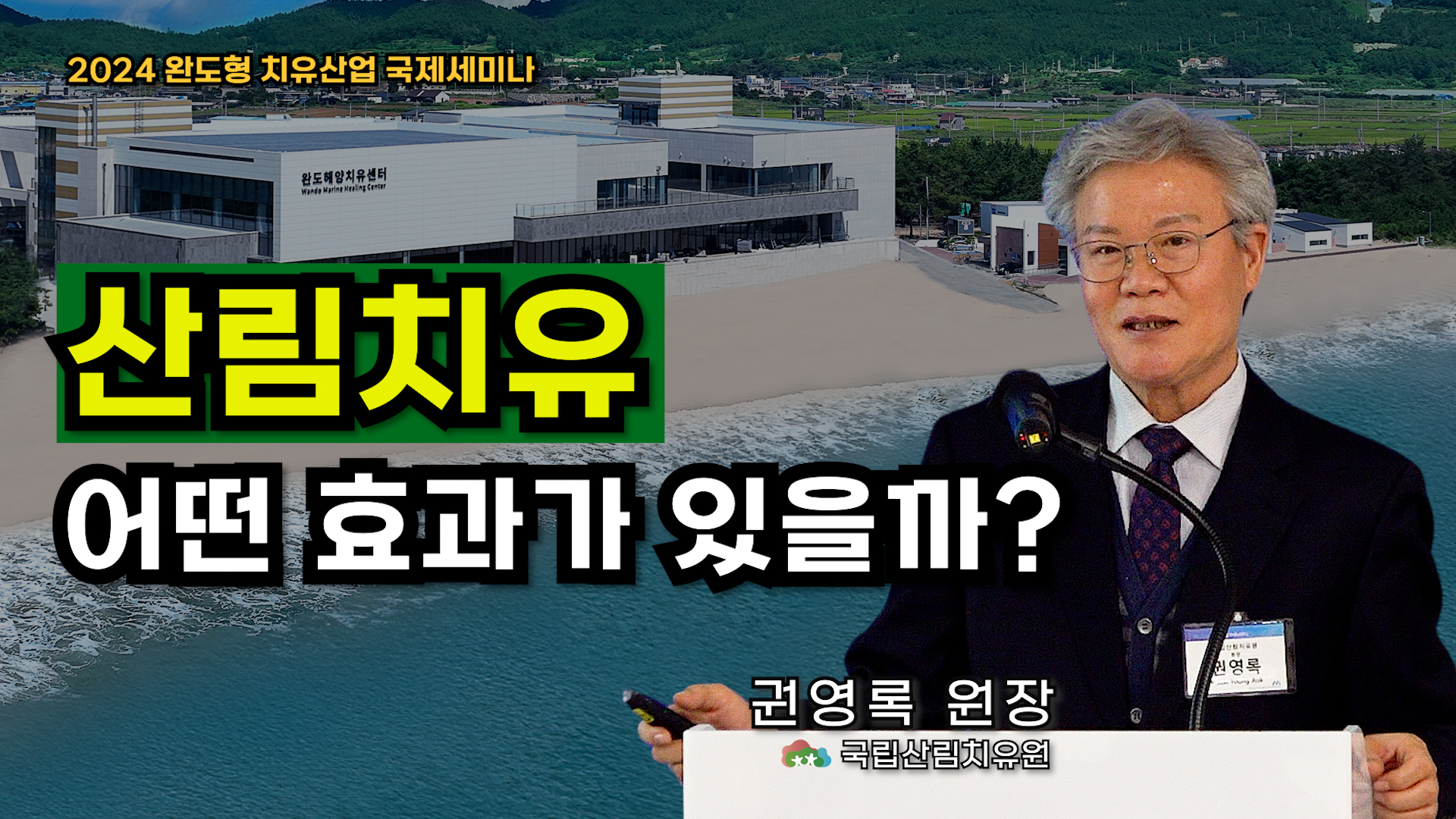 산림치유 효과는? 국립산림치유원 권영록 원장(완도 치유산업 국제세미나)