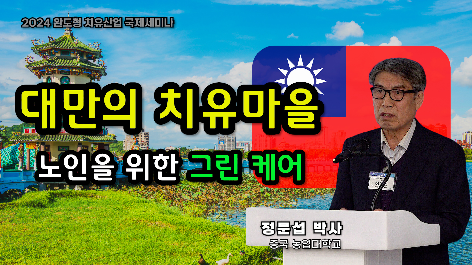 대만 치유마을은 어떨까? 노인을 위한 그린케어(중국 농업대학교 정문섭)