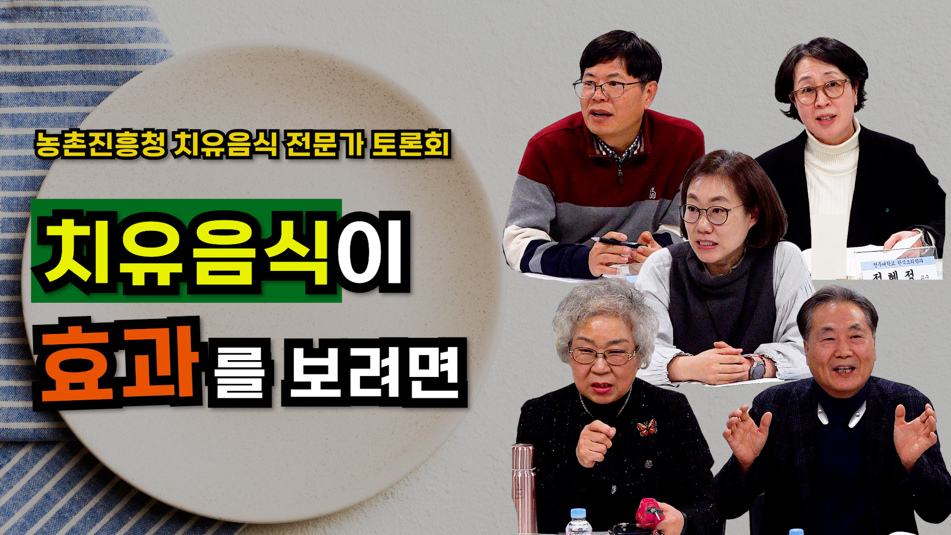 치유음식 산업 안 되는 이유는? 치유음식 전문가 토론회