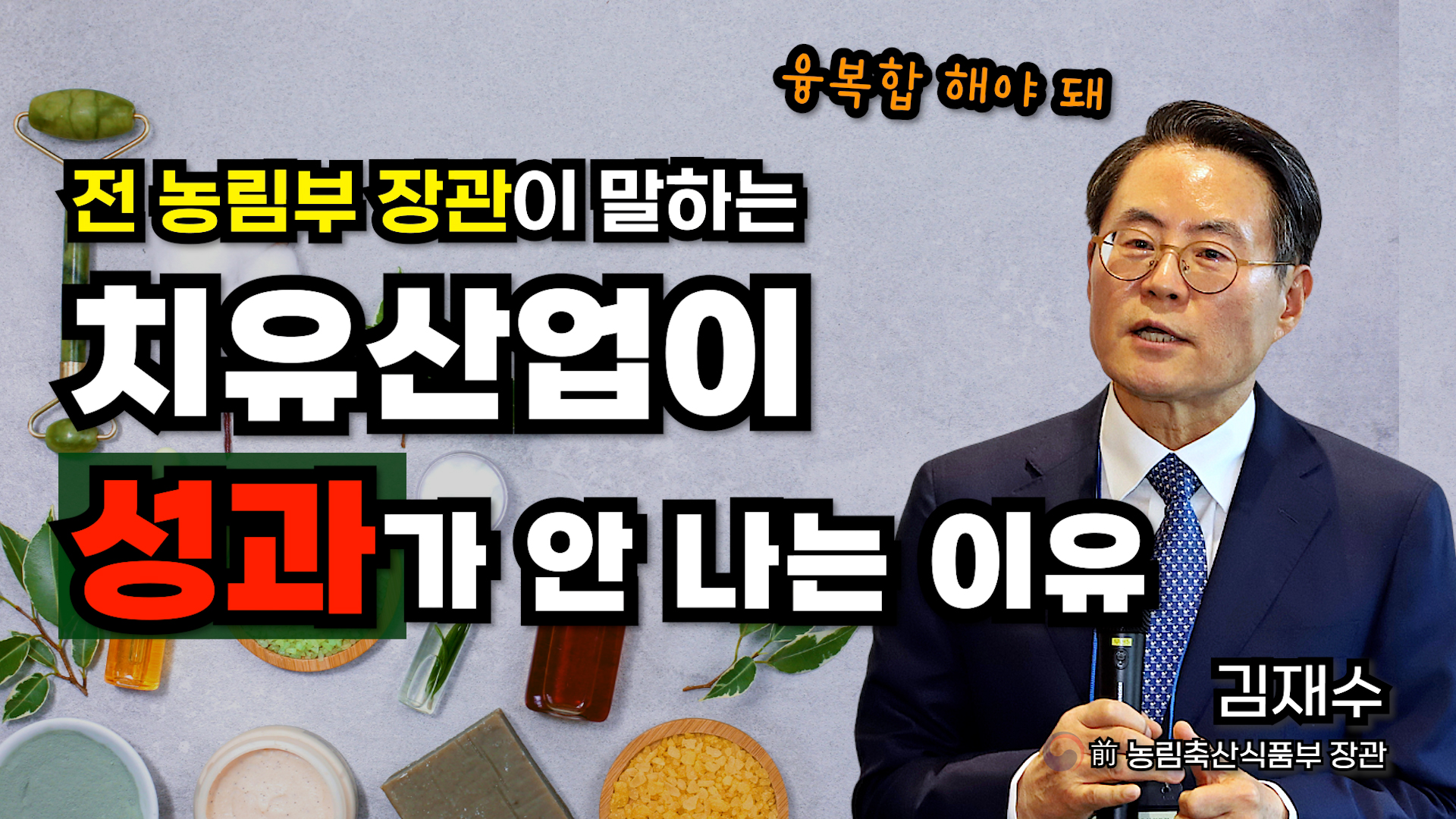 김재수 전 농림부 장관 "농업, 어업, 임업, 음식 융복합 해야"