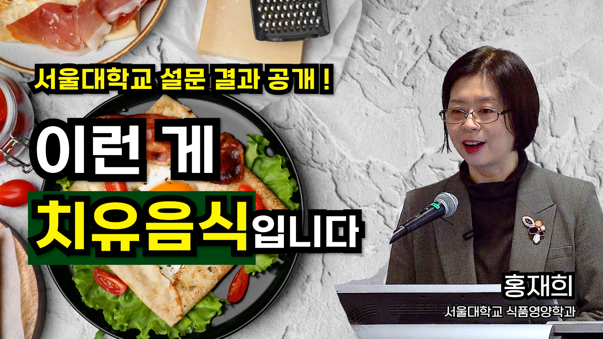 무엇이 치유음식일까? 서울대학교 홍재희 교수