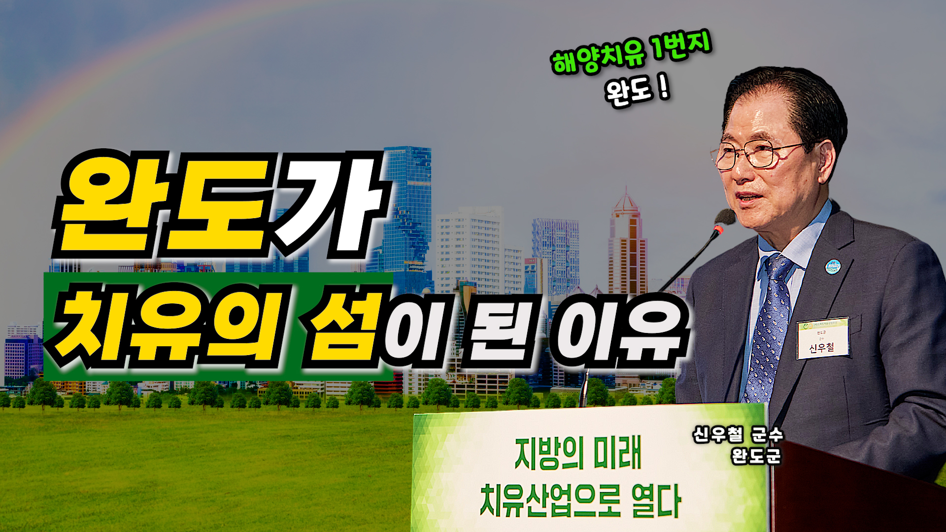 완도가 치유의 섬이 된 이유(신우철 완도군수)