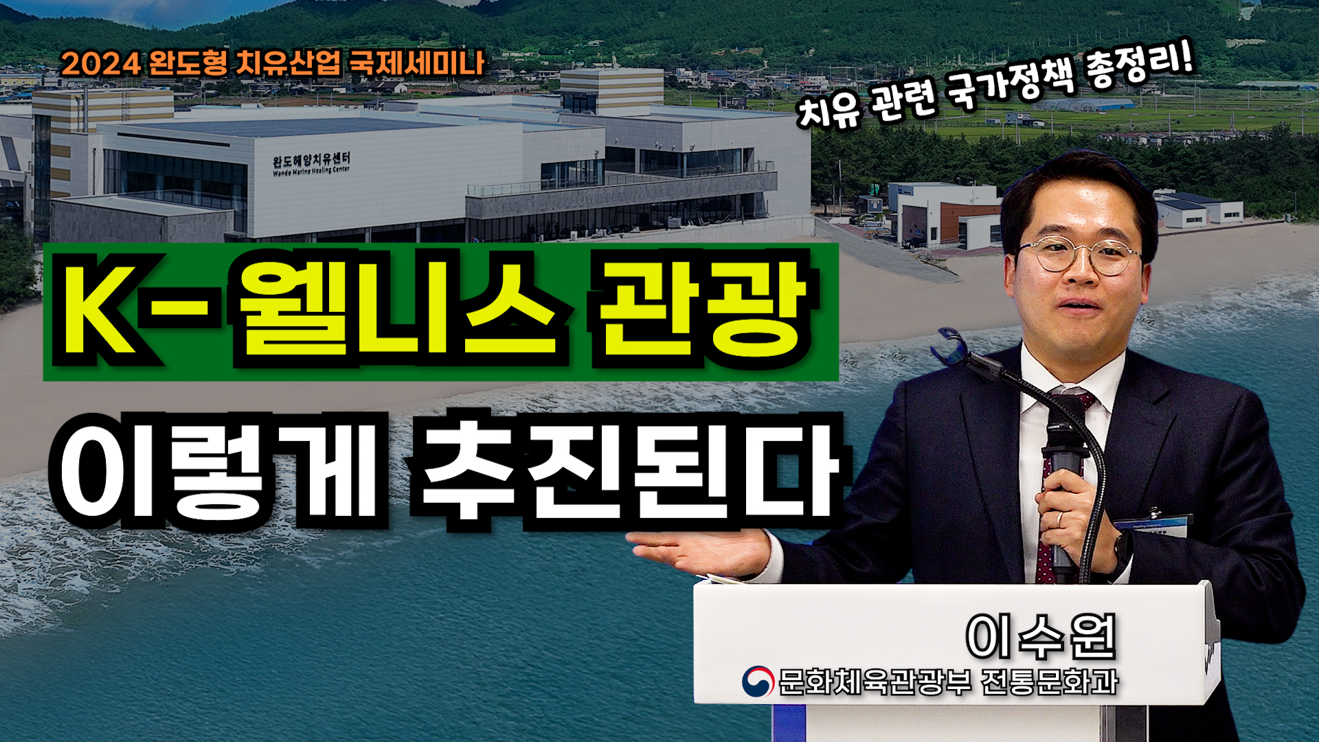 한국 웰니스 관광, 문체부 이렇게 추진한다 (국가정책 정리, 완도 치유산업 국제 세미나)