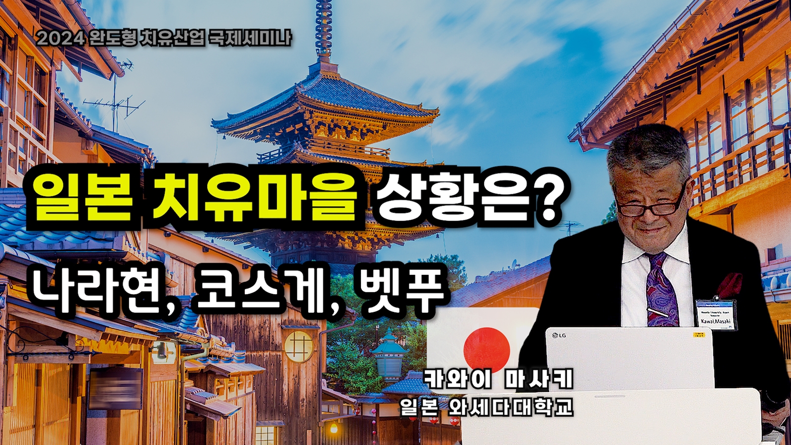 일본 치유마을은 어떨까? 나라현, 코스게, 벳푸 마을(와세다 대학교, 카와이 마사키)