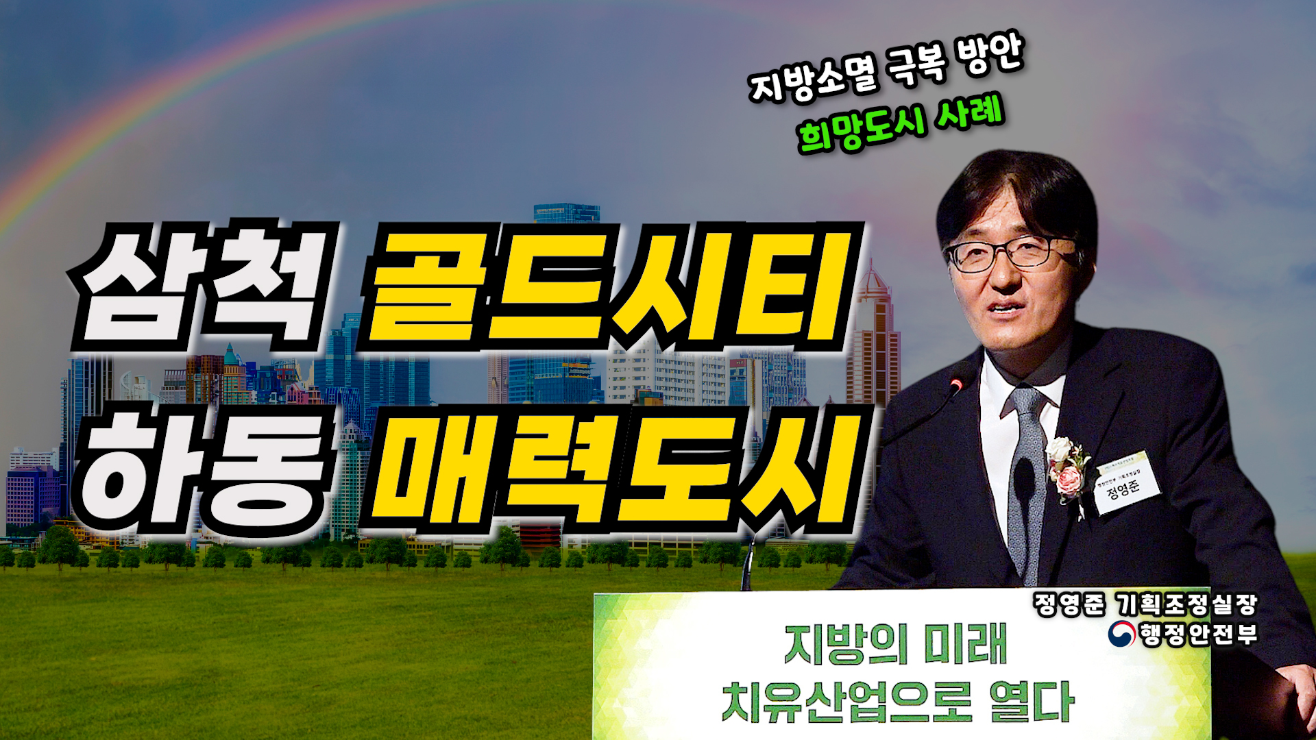 행정안전부, 지방소멸 극복 방안(삼척 골드시티, 하동 매력도시, 경상북도 저출생과의 전쟁)