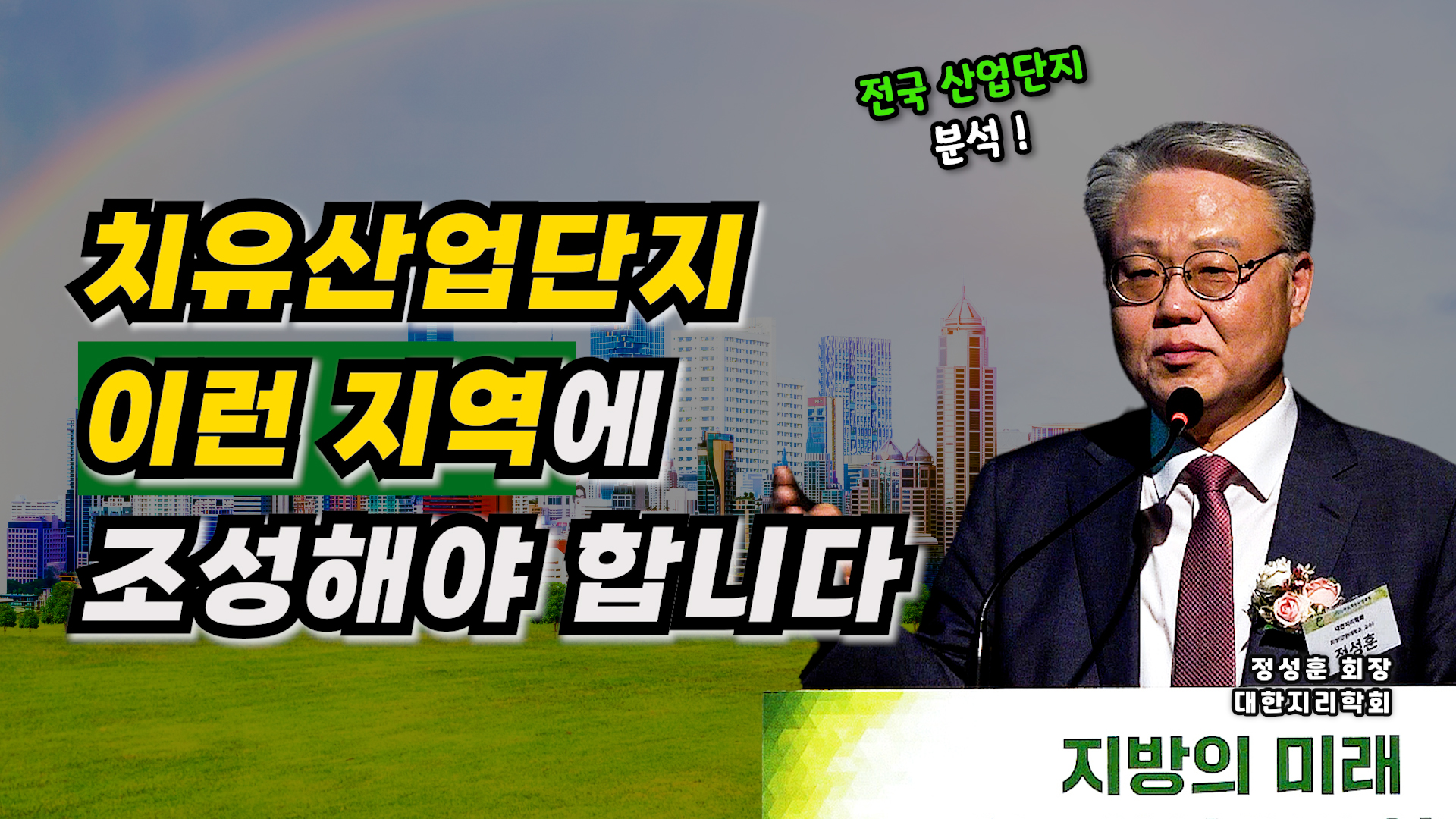 치유산업단지, 이런 지역에 배치하세요.(전국 산업단지 분석, 대한지리학회)