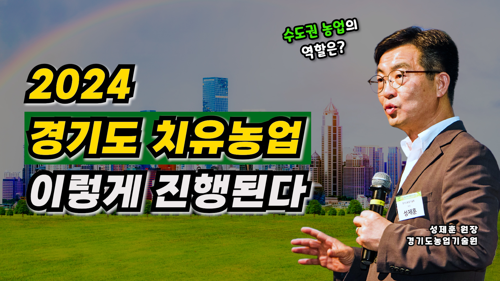 경기도 치유농업 이렇게 진행된다. 경기도농업기술원 성제훈 원장