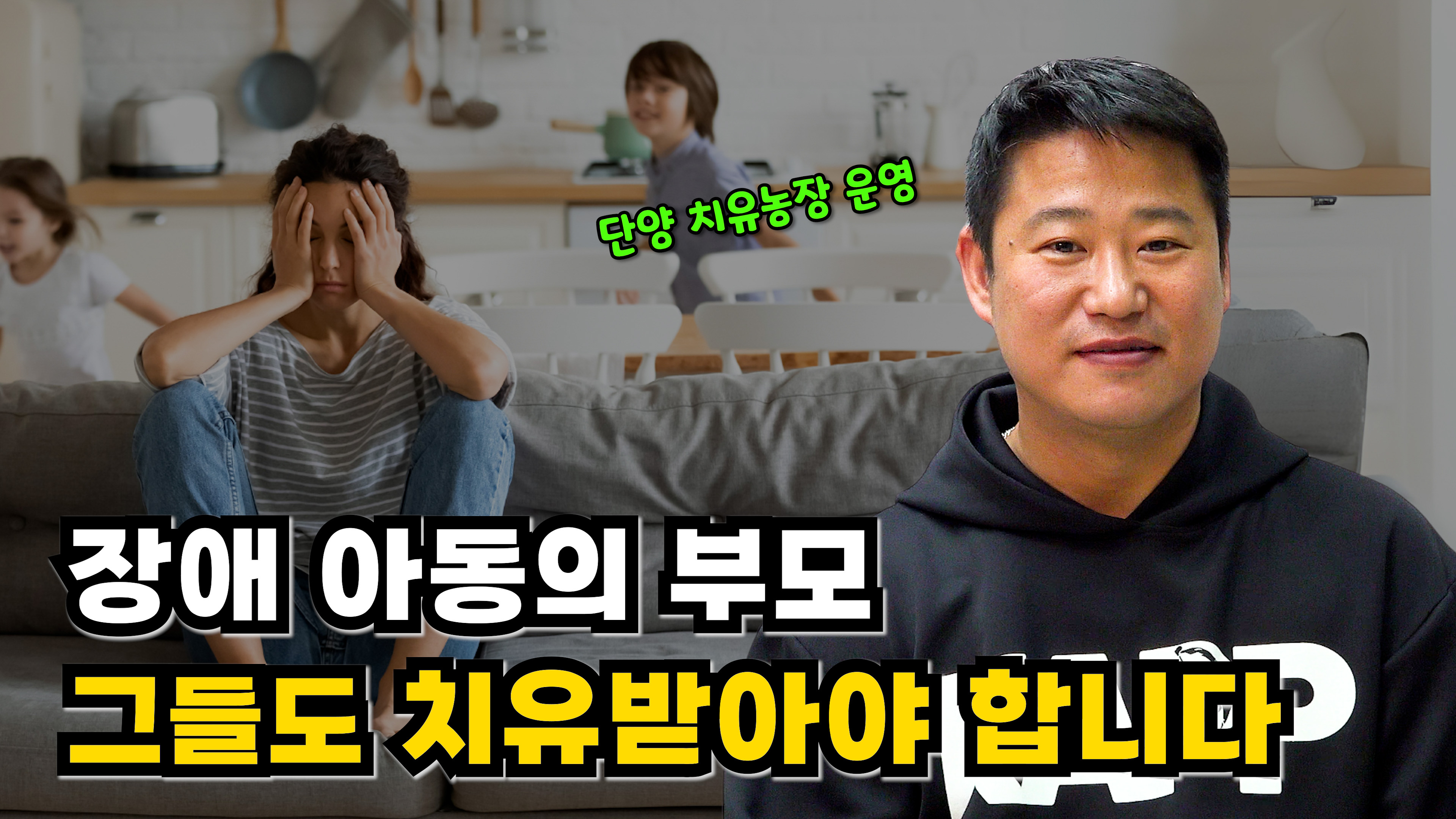 장애 아동의 부모 그들도 치유받아야 합니다